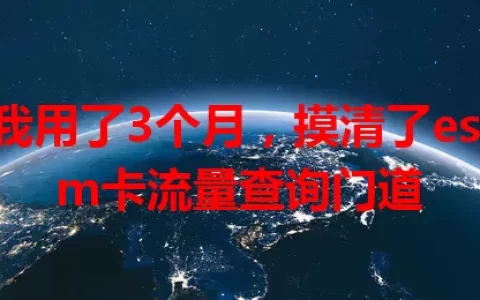 我用了3个月，摸清了esim卡流量查询门道