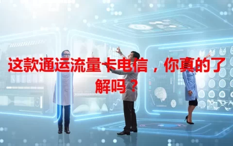 这款通运流量卡电信，你真的了解吗？