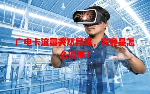 广电卡流量突然异常，究竟是怎么回事？