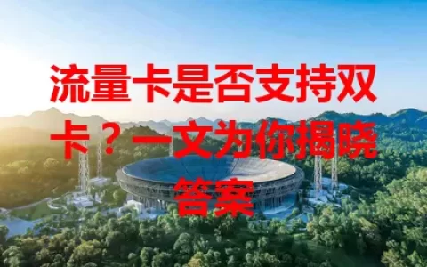 流量卡是否支持双卡？一文为你揭晓答案