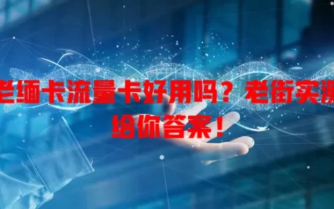 老缅卡流量卡好用吗？老街实测给你答案！