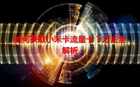 如何获取小米卡流量卡？方法全解析