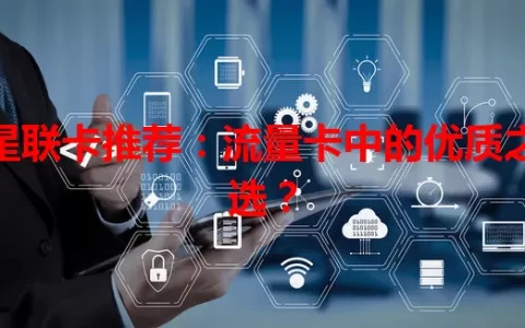 星联卡推荐：流量卡中的优质之选？