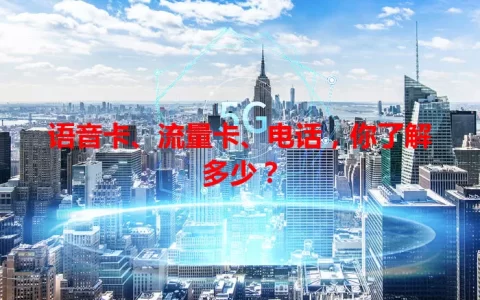 语音卡、流量卡、电话，你了解多少？