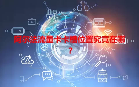 阿尔法流量卡卡槽位置究竟在哪？