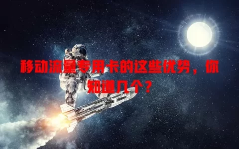 移动流量专用卡的这些优势，你知道几个？