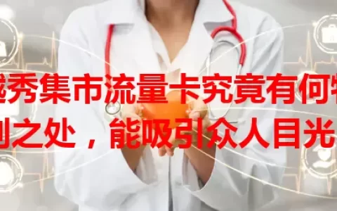 越秀集市流量卡究竟有何特别之处，能吸引众人目光？