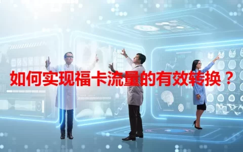 如何实现福卡流量的有效转换？