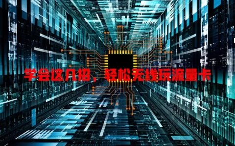 学会这几招，轻松无线玩流量卡