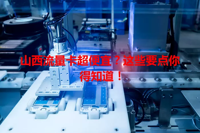 山西流量卡超便宜?这些要点你得知道!