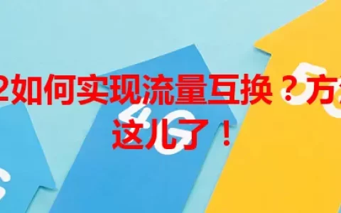 卡1卡2如何实现流量互换？方法都在这儿了！