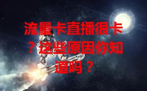 流量卡直播很卡？这些原因你知道吗？