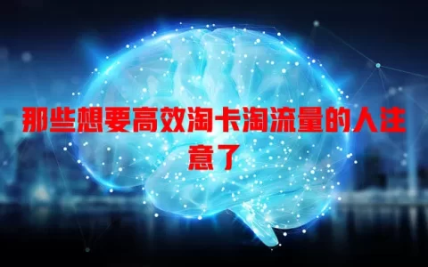 那些想要高效淘卡淘流量的人注意了