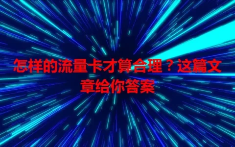 怎样的流量卡才算合理？这篇文章给你答案