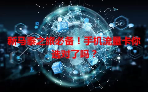 新马泰之旅必备！手机流量卡你选对了吗？