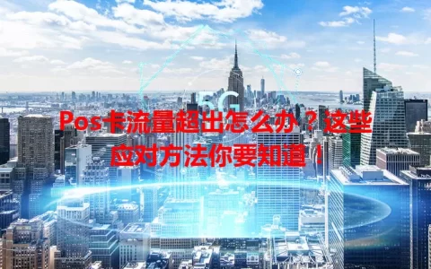 Pos卡流量超出怎么办？这些应对方法你要知道！
