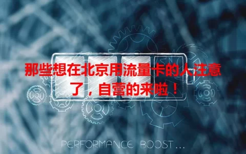 那些想在北京用流量卡的人注意了，自营的来啦！