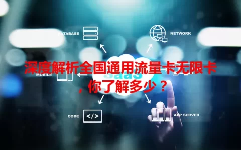 深度解析全国通用流量卡无限卡，你了解多少？