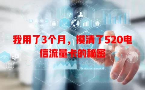 我用了3个月，摸清了520电信流量卡的秘密