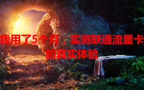 我用了5个月，实测联通流量卡的真实体验