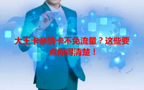 大王卡亲情卡不免流量？这些要点你得清楚！