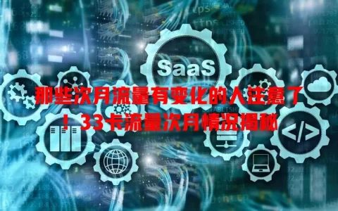 那些次月流量有变化的人注意了！33卡流量次月情况揭秘