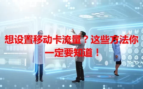 想设置移动卡流量？这些方法你一定要知道！