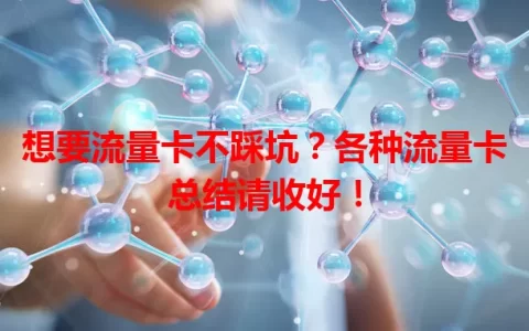 想要流量卡不踩坑？各种流量卡总结请收好！