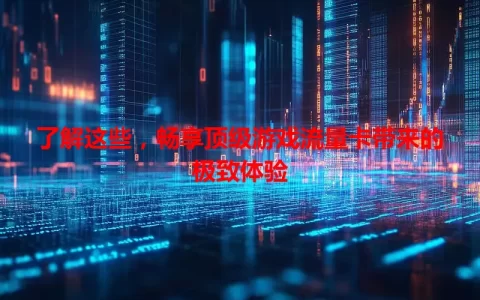 了解这些，畅享顶级游戏流量卡带来的极致体验