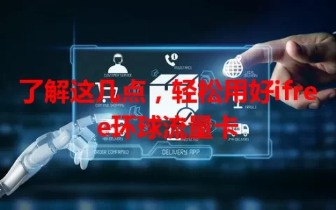 了解这几点，轻松用好ifree环球流量卡