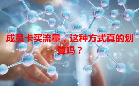 成员卡买流量，这种方式真的划算吗？
