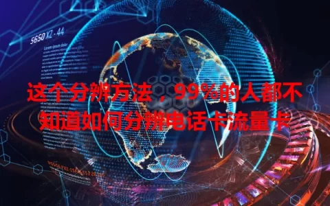 这个分辨方法，99%的人都不知道如何分辨电话卡流量卡
