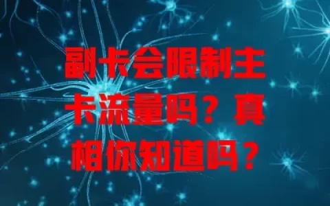 副卡会限制主卡流量吗？真相你知道吗？