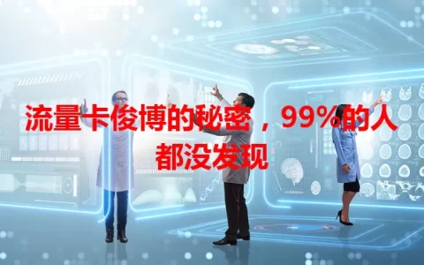 流量卡俊博的秘密，99%的人都没发现