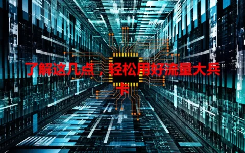 了解这几点，轻松用好流量大兵卡