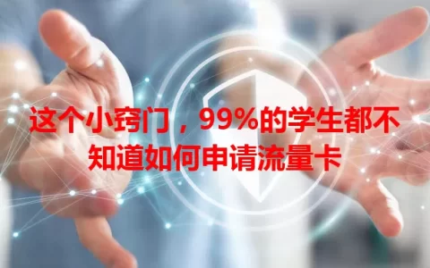 这个小窍门，99%的学生都不知道如何申请流量卡