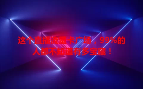 这个直播流量卡广场，99%的人都不知道有多宝藏！