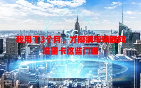 我用了3个月，才摸清车辆联网流量卡这些门道