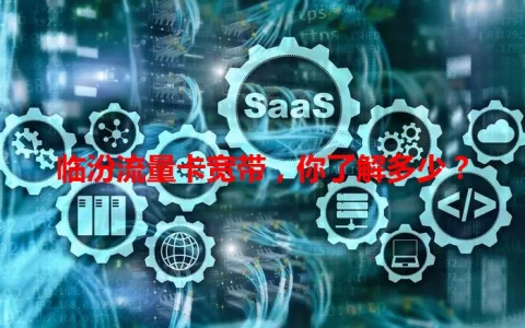 临汾流量卡宽带，你了解多少？