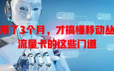 我用了3个月，才搞懂移动丛生流量卡的这些门道