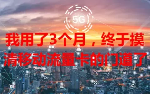 我用了3个月，终于摸清移动流量卡的门道了