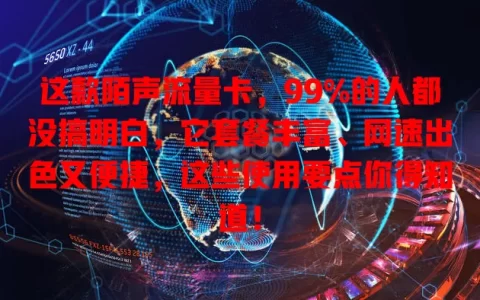 这款陌声流量卡，99%的人都没搞明白，它套餐丰富、网速出色又便捷，这些使用要点你得知道！