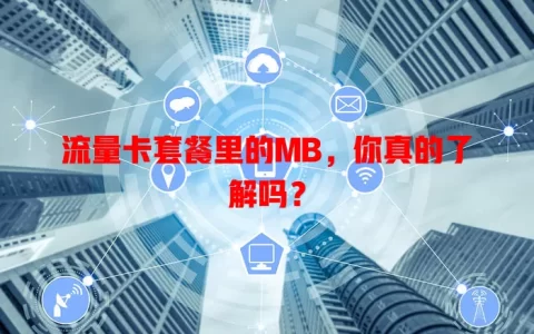 流量卡套餐里的MB，你真的了解吗？