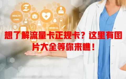 想了解流量卡正规卡？这里有图片大全等你来瞧！