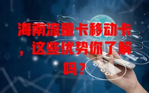 海南流量卡移动卡，这些优势你了解吗？