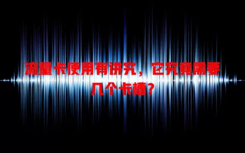 流量卡使用有讲究，它究竟需要几个卡槽？