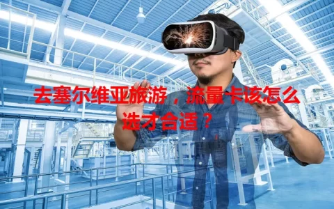 去塞尔维亚旅游，流量卡该怎么选才合适？