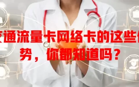 交通流量卡网络卡的这些优势，你都知道吗？