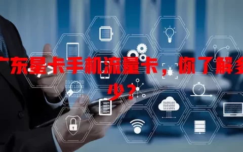 广东星卡手机流量卡，你了解多少？