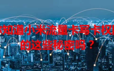 你知道小米流量卡写卡权限的这些秘密吗？